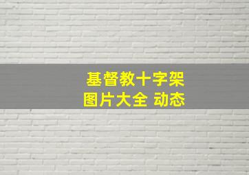 基督教十字架图片大全 动态